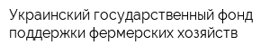 Украинский государственный фонд поддержки фермерских хозяйств