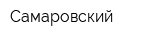 Самаровский