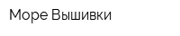 Море Вышивки