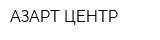 АЗАРТ ЦЕНТР