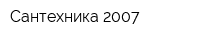 Сантехника 2007