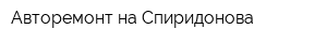 Авторемонт на Спиридонова