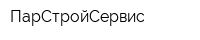 ПарСтройСервис