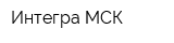Интегра-МСК