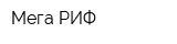 Мега-РИФ