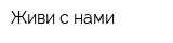 Живи с нами