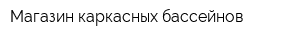 Магазин каркасных бассейнов