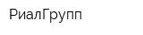 РиалГрупп