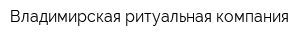 Владимирская ритуальная компания