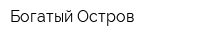 Богатый Остров