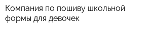 Компания по пошиву школьной формы для девочек