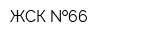 ЖСК  66