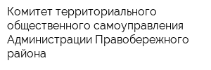 Комитет территориального общественного самоуправления Администрации Правобережного района