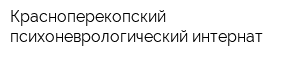 Красноперекопский психоневрологический интернат