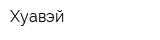 Хуавэй