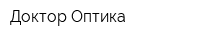 Доктор Оптика