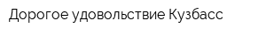 Дорогое удовольствие Кузбасс