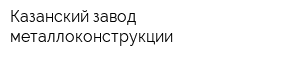 Казанский завод металлоконструкции