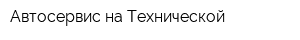 Автосервис на Технической