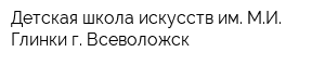 Детская школа искусств им МИ Глинки г Всеволожск