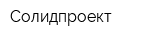 Солидпроект