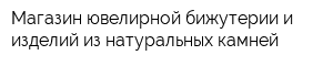 Магазин ювелирной бижутерии и изделий из натуральных камней