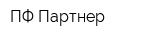 ПФ Партнер