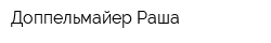 Доппельмайер Раша