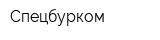 Спецбурком