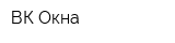 ВК Окна