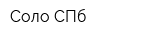 Соло СПб