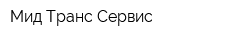 Мид Транс Сервис