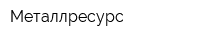 Металлресурс