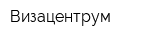 Визацентрум