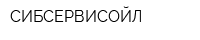 СИБСЕРВИСОЙЛ