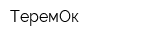 ТеремОк