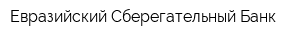 Евразийский Сберегательный Банк