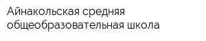 Айнакольская средняя общеобразовательная школа