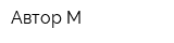 Автор-М