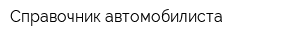 Справочник автомобилиста