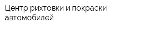 Центр рихтовки и покраски автомобилей