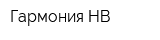 Гармония-НВ