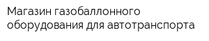 Магазин газобаллонного оборудования для автотранспорта
