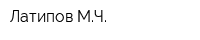 Латипов МЧ