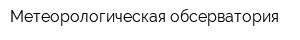 Метеорологическая обсерватория