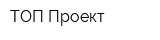ТОП-Проект