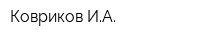 Ковриков ИА