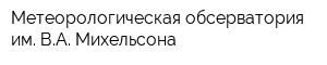 Метеорологическая обсерватория им ВА Михельсона
