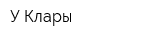 У Клары