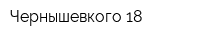 Чернышевкого-18